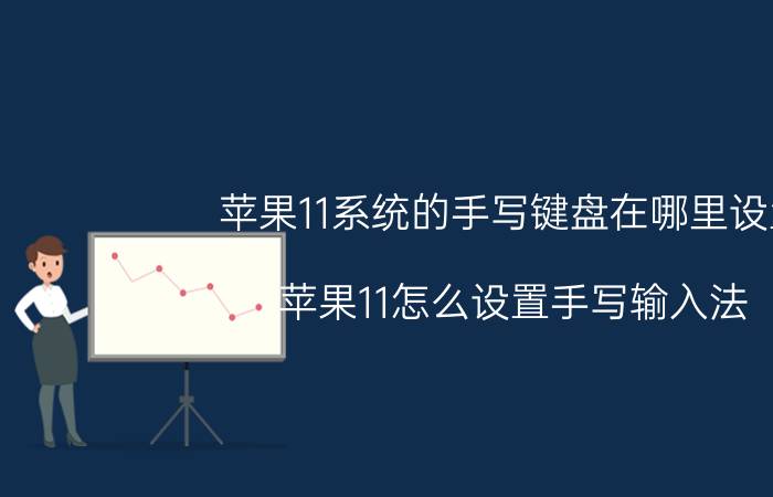 苹果11系统的手写键盘在哪里设置 苹果11怎么设置手写输入法？